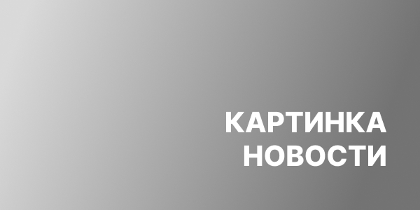 Заголовок новости